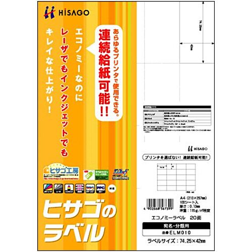 【代引不可】【イージャパンモール】【返品・交換・キャンセル・日時指定不可・法人（会社・企業）様限定】 必ず2通目のメールをご確認ください。 ※本商品は熨斗・包装（ラッピング）はお承り出来ない商品となります。 ※本商品はお届け先様名が法人（企業・会社）様宛ての場合のみお承りとなり、個人様宛てのご注文はお承りしておりませんので予めご了承くださいませ。 ※領収書につきましてはeメールにPDFファイルを添付してのご案内のみとなります。 ※本商品は【イージャパンショッピングモール】（イージャパンモール）の他の商品と同梱することは出来ません。※商品はご注文（ご決済）後、2-5営業日で発送（土・日・祝日除く）となります。※配送業者と契約がないため、送付先が沖縄・離島・一部地域の場合キャンセルとさせていただきます。※発送予定日は、在庫がある場合の予定日となります。 ※在庫がない場合には、キャンセルとさせて頂きます。 ※納期が遅れます場合には改めてご連絡させて頂きます。※本商品はメーカー取り寄せ商品となります。 流動在庫となりますためお手配時に在庫がない場合はキャンセルとさせていただきます。 在庫と納期のご確認が必要な場合は事前にお問い合わせください。 ※キャンセル・返品・交換・日時指定不可です。（平日のみのお届け） ※ご注文確定後でのお届け先の変更等はお承りできませんのでご注意ください。 ※本商品は法人（企業・会社）様限定商品となり、お届け先は「法人（企業・会社）様」に限ります。（個人様宛てへのお届けはお承りしておりません） 　お届け先に法人名が確認できる表札等がない場合、お届けをお承りすることができなくなっております。 　また、商品のお受取人様名に法人（企業・会社）様名をご記入いただけない場合もご注文をお承りできません。 ※置き配や宅配ボックスへの配送も承れませんので、お届け時にお留守でないようお願い致します。 ※沖縄・離島および一部地域へのお届けは出来ません。 ※商品のお写真はイメージ画像です。概要 ヒサゴのこだわりラベル。 商品説明 ●100シート入りでも低価格なラベル用紙●各種プリンタに対応しており、連続給紙も可能です。●剥離紙（台紙）は樹脂ラミネート加工がされていないので、そのままリサイクルが加工です。 仕様 サイズ A4 シートサイズ 210×297mm ラベルサイズ 42×74.25mm 面付け 20面 紙質 上質紙 坪量 144g/m2 ラベルの厚み 0.1mm 総厚み 0.15mm 白色度 約120％ 紙色 白 備考 ※ラベルを印刷する際は「ラベル」あるいは「厚紙」設定でお使いください。給紙方法や設定等はそれぞれのプリンタマニュアルでご確認ください。※インクジェットプリンタで印刷の際は、普通紙設定で印刷してください。本製品には耐水性はありません。※剥離紙（台紙）は樹脂ラミネート加工がされていないので、そのままリサイクルが加工です。※メーカーホームページより印刷用ソフト「ヒサゴ工房」を無料でダウンロードできます。※厚紙モード、手差し給紙でお使いください。また、お使いの機種によっては対応しない場合がございます。※インクジェットプリンタの場合、にじみが生じる場合がございます。 JANコード 4902668567399 【メーカー・製造または販売元】ヒサゴ 【広告文責】株式会社イージャパンアンドカンパニーズ 072-875-6666《ご注意ください》 ※本商品はキャンセル・返品・交換・日時指定不可の商品です。 　不良品、内容相違、破損、損傷の場合は良品と交換いたします。 　但し、商品出荷より7日以上たった商品につきましては交換いたしかねますのでご注意ください。 ※商品がリニューアルしている場合、リニューアル後の商品をお届けします。 ※法人（企業・会社）様宛ての場合のみご注文をお承りしております。（個人様宛てへのお届けはお承りしておりません） 　配送の日時指定は出来ません。お届け時にお留守でないようお願い致します。[関連キーワード：OAサプライ OA用紙 プリンタラベル マルチプリンタラベル]