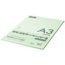 【送料無料】【個人宅届け不可】【法人(会社・企業)様限定】αエコカラーペーパーII A3 ライトグリーン 少枚数パック 1冊(100枚)