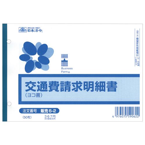 【代引不可】【イージャパンモール】【返品・交換・キャンセル・日時指定不可・法人（会社・企業）様限定】 必ず2通目のメールをご確認ください。 ※本商品は熨斗・包装（ラッピング）はお承り出来ない商品となります。 ※本商品はお届け先様名が法人（企業・会社）様宛ての場合のみお承りとなり、個人様宛てのご注文はお承りしておりませんので予めご了承くださいませ。 ※領収書につきましてはeメールにPDFファイルを添付してのご案内のみとなります。 ※本商品は【イージャパンショッピングモール】（イージャパンモール）の他の商品と同梱することは出来ません。※商品はご注文（ご決済）後、2-5営業日で発送（土・日・祝日除く）となります。※配送業者と契約がないため、送付先が沖縄・離島・一部地域の場合キャンセルとさせていただきます。※発送予定日は、在庫がある場合の予定日となります。 ※在庫がない場合には、キャンセルとさせて頂きます。 ※納期が遅れます場合には改めてご連絡させて頂きます。※キャンセル・返品・交換・日時指定不可です。（平日のみのお届け） ※ご注文確定後でのお届け先の変更等はお承りできませんのでご注意ください。 ※本商品は法人（企業・会社）様限定商品となり、お届け先は「法人（企業・会社）様」に限ります。（個人様宛てへのお届けはお承りしておりません） 　お届け先に法人名が確認できる表札等がない場合、お届けをお承りすることができなくなっております。 　また、住所または商品のお受取人様名に法人（企業・会社）様名をご記入いただけない場合もご注文をお承りできません。 ※再配達ならびに宅配ボックスへの投函は出来ませんので、お届け時にお留守でないようお願い致します。 ※商品のお写真はイメージ画像です。概要 会社で必要なビジネスフォーム サイズ B6ヨコ 寸法 タテ128×ヨコ182mm とじ穴 2穴 その他 交通費請求明細書 JANコード 4976075590622 【メーカー・製造または販売元】日本法令【広告文責】株式会社イージャパンアンドカンパニーズ 072-875-6666《ご注意ください》 ※本商品はキャンセル・返品・交換・日時指定不可の商品です。 　不良品、内容相違、破損、損傷の場合は良品と交換いたします。 　但し、商品出荷より7日以上たった商品につきましては交換いたしかねますのでご注意ください。 ※商品がリニューアルしている場合、リニューアル後の商品をお届けします。 ※法人（企業・会社）様宛ての場合のみご注文をお承りしております。（個人様宛てへのお届けはお承りしておりません） 　配送の日時指定は出来ません。お届け時にお留守でないようお願い致します。[関連キーワード：文房具 ノート・紙製品 法令様式]