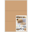 【送料無料】【個人宅届け不可】【法人(会社・企業)様限定】クラフト紙ラベル ダークブラウン ダンボール用 A4 3面 210×99mm 1冊(20シート)(2)