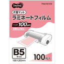 【送料無料】【個人宅届け不可】【法人(会社・企業)様限定】ラミネートフィルム B5 マットタイプ(片面つや消し) 100μ 1パック(100枚)