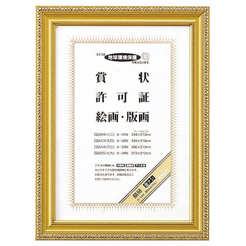 【送料無料】【個人宅届け不可】【法人(会社・企業)様限定】賞状額縁(金ケシ) 賞状A4(尺七) 1枚