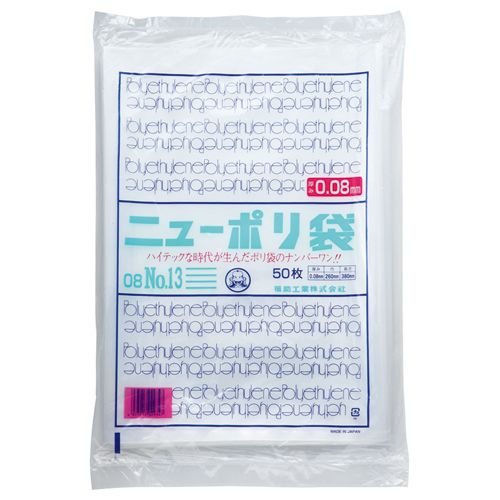 【送料無料】【個人宅届け不可】【法人（会社・企業）様限定】ニューポリ規格袋0.08　13号　ヨコ260×タテ380mm　1パック(50枚)
