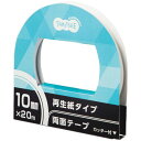 【送料無料】【個人宅届け不可】【法人(会社・企業)様限定】再生紙両面テープ カッター付 10mm×20m 1セット(10巻)