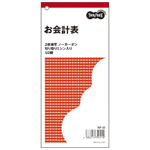 【代引不可】【イージャパンモール】【返品・交換・キャンセル・日時指定不可・法人（会社・企業）様限定】 必ず2通目のメールをご確認ください。 ※本商品は熨斗・包装（ラッピング）はお承り出来ない商品となります。 ※本商品はお届け先様名が法人（企業・会社）様宛ての場合のみお承りとなり、個人様宛てのご注文はお承りしておりませんので予めご了承くださいませ。 ※領収書につきましてはeメールにPDFファイルを添付してのご案内のみとなります。 ※本商品は【イージャパンショッピングモール】（イージャパンモール）の他の商品と同梱することは出来ません。※商品はご注文（ご決済）後、2-5営業日で発送（土・日・祝日除く）となります。※配送業者と契約がないため、送付先が沖縄・離島・一部地域の場合キャンセルとさせていただきます。※発送予定日は、在庫がある場合の予定日となります。 ※在庫がない場合には、キャンセルとさせて頂きます。 ※納期が遅れます場合には改めてご連絡させて頂きます。※キャンセル・返品・交換・日時指定不可です。（平日のみのお届け） ※ご注文確定後でのお届け先の変更等はお承りできませんのでご注意ください。 ※本商品は法人（企業・会社）様限定商品となり、お届け先は「法人（企業・会社）様」に限ります。（個人様宛てへのお届けはお承りしておりません） 　お届け先に法人名が確認できる表札等がない場合、お届けをお承りすることができなくなっております。 　また、商品のお受取人様名に法人（企業・会社）様名をご記入いただけない場合もご注文をお承りできません。 ※置き配や宅配ボックスへの配送も承れませんので、お届け時にお留守でないようお願い致します。 ※沖縄・離島および一部地域へのお届けは出来ません。 ※商品のお写真はイメージ画像です。概要 オーダー毎に切り取れる便利な切取ミシン目入り 商品説明 ●便利な下敷付！お会計票。10冊セットです。●切取ミシン目入（1枚目のみ） 寸法 タテ188×ヨコ88mm 伝票タイプ 複写式 複写枚数 2 行数 12 カーボン ノーカーボン その他 ●切取ミシン目入(1枚目のみ)●：お会計票、ノーカーボン複写、製本タイプ 【広告文責】株式会社イージャパンアンドカンパニーズ 072-875-6666《ご注意ください》 ※本商品はキャンセル・返品・交換・日時指定不可の商品です。 　不良品、内容相違、破損、損傷の場合は良品と交換いたします。 　但し、商品出荷より7日以上たった商品につきましては交換いたしかねますのでご注意ください。 ※商品がリニューアルしている場合、リニューアル後の商品をお届けします。 ※法人（企業・会社）様宛ての場合のみご注文をお承りしております。（個人様宛てへのお届けはお承りしておりません） 　配送の日時指定は出来ません。お届け時にお留守でないようお願い致します。[関連キーワード：文房具 ノート・紙製品 伝票 お会計票]