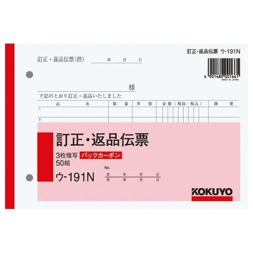 【代引不可】【イージャパンモール】【返品・交換・キャンセル・日時指定不可・法人（会社・企業）様限定】 必ず2通目のメールをご確認ください。 ※本商品は熨斗・包装（ラッピング）はお承り出来ない商品となります。 ※本商品はお届け先様名が法人（企業・会社）様宛ての場合のみお承りとなり、個人様宛てのご注文はお承りしておりませんので予めご了承くださいませ。 ※領収書につきましてはeメールにPDFファイルを添付してのご案内のみとなります。 ※本商品は【イージャパンショッピングモール】（イージャパンモール）の他の商品と同梱することは出来ません。※商品はご注文（ご決済）後、2-5営業日で発送（土・日・祝日除く）となります。※配送業者と契約がないため、送付先が沖縄・離島・一部地域の場合キャンセルとさせていただきます。※発送予定日は、在庫がある場合の予定日となります。 ※在庫がない場合には、キャンセルとさせて頂きます。 ※納期が遅れます場合には改めてご連絡させて頂きます。※キャンセル・返品・交換・日時指定不可です。（平日のみのお届け） ※ご注文確定後でのお届け先の変更等はお承りできませんのでご注意ください。 ※本商品は法人（企業・会社）様限定商品となり、お届け先は「法人（企業・会社）様」に限ります。（個人様宛てへのお届けはお承りしておりません） 　お届け先に法人名が確認できる表札等がない場合、お届けをお承りすることができなくなっております。 　また、住所または商品のお受取人様名に法人（企業・会社）様名をご記入いただけない場合もご注文をお承りできません。 ※再配達ならびに宅配ボックスへの投函は出来ませんので、お届け時にお留守でないようお願い致します。 ※商品のお写真はイメージ画像です。概要 バックカーボン3枚複写訂正・返品伝票 サイズ B6ヨコ型 寸法 タテ128×ヨコ188mm 伝票タイプ 複写式 複写枚数 2枚 行数 7行 とじ穴 2穴 とじ穴間隔 80mm カーボン バックカーボン 重量 190g JANコード 4901480001661 【メーカー・製造または販売元】コクヨ【広告文責】株式会社イージャパンアンドカンパニーズ 072-875-6666《ご注意ください》 ※本商品はキャンセル・返品・交換・日時指定不可の商品です。 　不良品、内容相違、破損、損傷の場合は良品と交換いたします。 　但し、商品出荷より7日以上たった商品につきましては交換いたしかねますのでご注意ください。 ※商品がリニューアルしている場合、リニューアル後の商品をお届けします。 ※法人（企業・会社）様宛ての場合のみご注文をお承りしております。（個人様宛てへのお届けはお承りしておりません） 　配送の日時指定は出来ません。お届け時にお留守でないようお願い致します。[関連キーワード：文房具 ノート・紙製品 伝票 訂正・返品伝票]