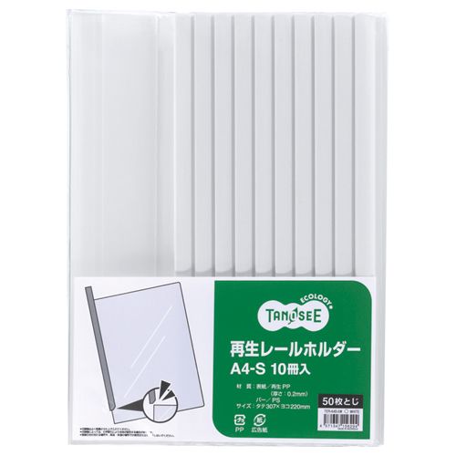 【代引不可】【イージャパンモール】【返品・交換・キャンセル・日時指定不可・法人（会社・企業）様限定】 必ず2通目のメールをご確認ください。 ※本商品は熨斗・包装（ラッピング）はお承り出来ない商品となります。 ※本商品はお届け先様名が法人（企業・会社）様宛ての場合のみお承りとなり、個人様宛てのご注文はお承りしておりませんので予めご了承くださいませ。 ※領収書につきましてはeメールにPDFファイルを添付してのご案内のみとなります。 ※本商品は【イージャパンショッピングモール】（イージャパンモール）の他の商品と同梱することは出来ません。※商品はご注文（ご決済）後、2-5営業日で発送（土・日・祝日除く）となります。※配送業者と契約がないため、送付先が沖縄・離島・一部地域の場合キャンセルとさせていただきます。※発送予定日は、在庫がある場合の予定日となります。 ※在庫がない場合には、キャンセルとさせて頂きます。 ※納期が遅れます場合には改めてご連絡させて頂きます。※キャンセル・返品・交換・日時指定不可です。（平日のみのお届け） ※ご注文確定後でのお届け先の変更等はお承りできませんのでご注意ください。 ※本商品は法人（企業・会社）様限定商品となり、お届け先は「法人（企業・会社）様」に限ります。（個人様宛てへのお届けはお承りしておりません） 　お届け先に法人名が確認できる表札等がない場合、お届けをお承りすることができなくなっております。 　また、住所または商品のお受取人様名に法人（企業・会社）様名をご記入いただけない場合もご注文をお承りできません。 ※再配達ならびに宅配ボックスへの投函は出来ませんので、お届け時にお留守でないようお願い致します。 ※商品のお写真はイメージ画像です。概要 スッキリ収まる省スペースタイプ！ 商品説明 ●50枚収容のA4タテのレールホルダー10冊入。レール色は白です。 仕様 サイズ A4タテ 色 白 寸法 タテ307×ヨコ220mm 背幅 9.8mm レール幅 14mm 表紙厚 0.2mm 収容枚数 コピー用紙約50枚 材質 本体：再生ポリプロピレン、レール：PS 重量 395g 備考 ※印刷物はよく乾かしてから入れてください。印刷物によっては化学反応を起こし、変形する場合があります。 シリーズ名 TANOSEE（エコロジー） 【広告文責】株式会社イージャパンアンドカンパニーズ 072-875-6666《ご注意ください》 ※本商品はキャンセル・返品・交換・日時指定不可の商品です。 　不良品、内容相違、破損、損傷の場合は良品と交換いたします。 　但し、商品出荷より7日以上たった商品につきましては交換いたしかねますのでご注意ください。 ※商品がリニューアルしている場合、リニューアル後の商品をお届けします。 ※法人（企業・会社）様宛ての場合のみご注文をお承りしております。（個人様宛てへのお届けはお承りしておりません） 　配送の日時指定は出来ません。お届け時にお留守でないようお願い致します。[関連キーワード：文房具 ファイル プレゼン用ファイル レール式ファイル]