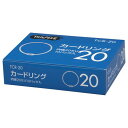 【送料無料】【個人宅届け不可】【法人（会社・企業）様限定】カードリング 内径20mm 1セット(100個:10個×10パック)