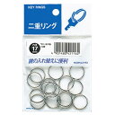 【送料無料】【個人宅届け不可】【法人(会社・企業)様限定】二重リング 直径17mm 1セット(300個:15個×20パック)