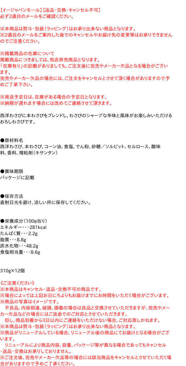 【送料無料】★まとめ買い★　SB　おろし生わさびDチューブ　310g　×12個【イージャ...