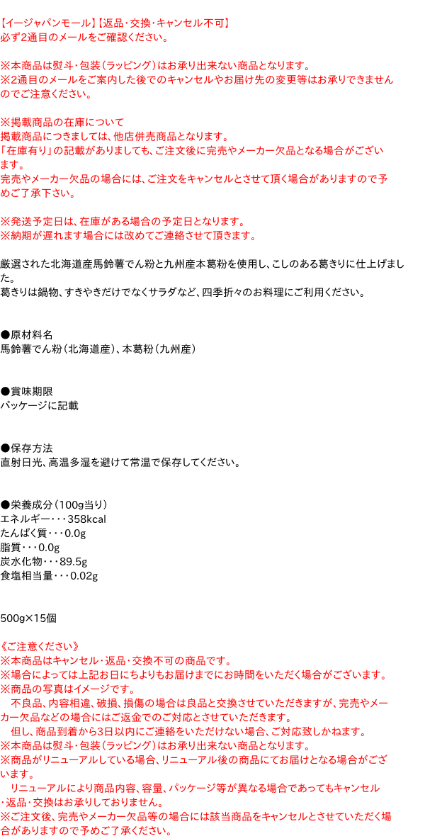 【送料無料】★まとめ買い★　日本澱粉　くずきり　500g　×15個【イージャパンモール】