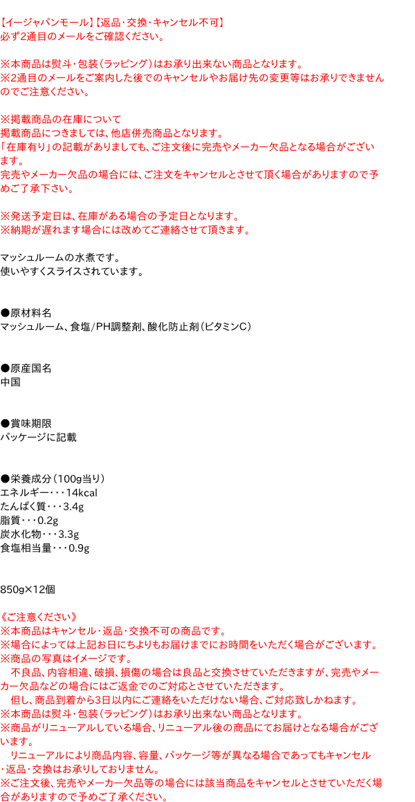 【送料無料】★まとめ買い★　信明　マッシュルームスライス #2　850g　×12個【イージャパンモール】 ejapan-10000566 eジャパン サンプル画像3