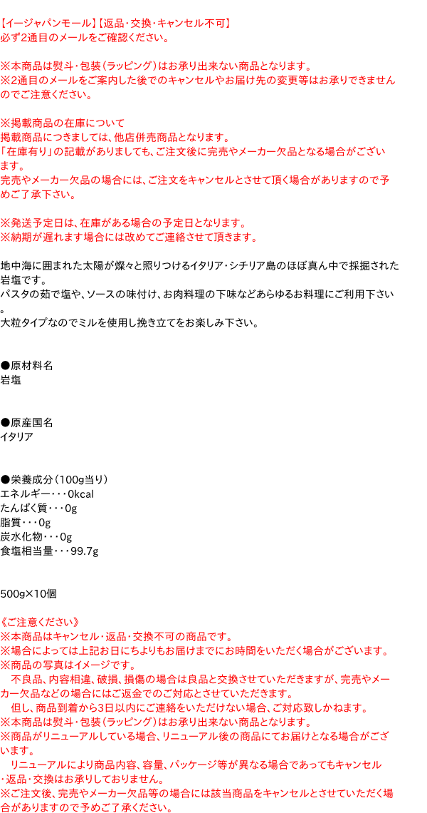 【送料無料】★まとめ買い★　Jソルト　サーレ・ディ・ロッチャ　グロッソ　500g　×10個【イージャパンモール】