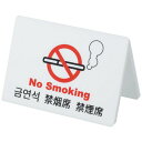 【送料無料】【個人宅届け不可】【法人(会社・企業)様限定】ユニバーサルテーブルサイン 禁煙席 1個