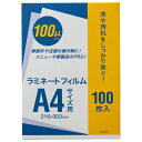 【送料無料】【個人宅届け不可】【法人(会社・企業)様限定】ラミネートフィルム A4 100μ 1パック(100枚)