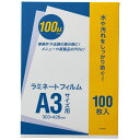 【送料無料】【個人宅届け不可】【法人（会社・企業）様限定】ラミネートフィルム A3 100μ 1パック(100枚)