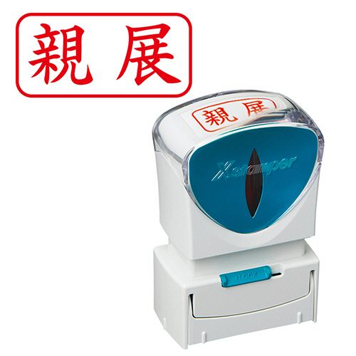 Rakuten - 【送料無料】【個人宅届け不可】【法人（会社・企業）様限定】Xスタンパー　ビジネス用キャップレス　A型　(親展)　ヨコ　赤　1個