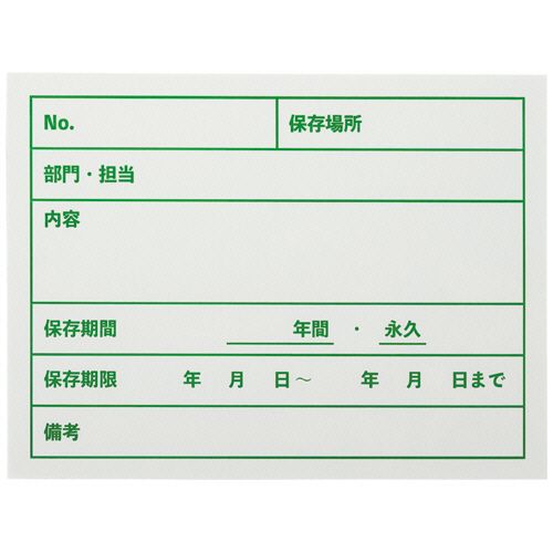 Rakuten - 【送料無料】【個人宅届け不可】【法人（会社・企業）様限定】文書保存ラベル　1パック(40枚)