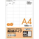 【送料無料】【個人宅届け不可】【法人（会社・企業）様限定】各種(旧マルチ)プリンタラベル高白色 A4 44面 48.3×25.4 四辺余白付 1冊(100シート)