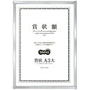 【送料無料】【個人宅届け不可】【法人(会社・企業)様限定】アルミ賞状額縁 賞状A3大 シルバー 1セット(5枚)【イージャパンモール】