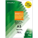 【送料無料】【個人宅届け不可】【法人(会社・企業)様限定】フジプラ ラミネートフィルム CPリーフ静電防止 A5 75μ 1セット(1000枚:100枚×10パック)(3)