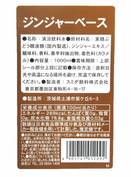 【送料無料】★まとめ買い★　スミダ　ジンジャーベース　　1L　×12個【イージャパンモール】