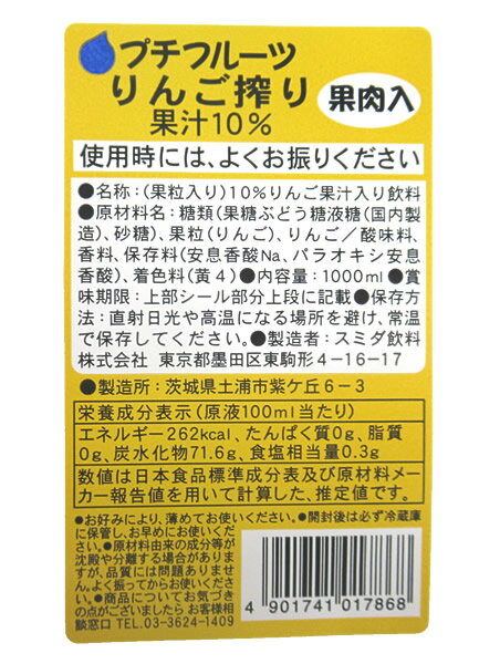 【送料無料】★まとめ買い★　スミダ　プチフルーツりんご搾り（果肉入り）　　1L　×12個【イージャパンモール】