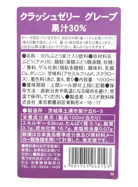 【送料無料】★まとめ買い★　スミダ　クラッシュゼリーグレープ　　1L　×12個【イージャパンモール】