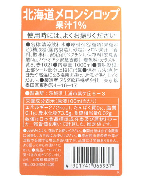 【送料無料】★まとめ買い★　スミダ　北海道メロンシロップ　　1L　×12個【イージャパンモール】