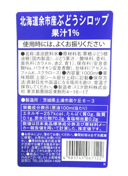 【送料無料】★まとめ買い★　スミダ　北海道余市産ぶどうシロップ　　1L　×12個【イージャパンモール】