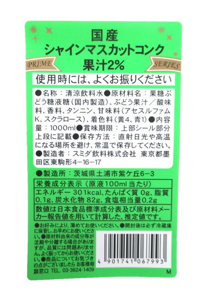 【イージャパンモール】【返品・交換・キャンセル不可】 必ず2通目のメールをご確認ください。 ※本商品は熨斗・包装（ラッピング）はお承り出来ない商品となります。 ※2通目のメールをご案内した後でのキャンセルやお届け先の変更等はお承りできませんのでご注意ください。※商品はご注文（ご決済）後、3-5営業日で発送（土・日・祝日除く）となります。※配送業者と契約がないため、送付先が北海道・沖縄・離島の場合キャンセルとさせていただきます。※送付先が東北の場合別途300円の送料を加算させていただきます。※掲載商品の在庫について 掲載商品につきましては、他店併売商品となります。 「在庫有り」の記載がありましても、ご注文後に完売やメーカー欠品となる場合がございます。 完売やメーカー欠品の場合には、ご注文をキャンセルとさせて頂く場合がありますので予めご了承下さい。 ※発送予定日は、在庫がある場合の予定日となります。 ※納期が遅れます場合には改めてご連絡させて頂きます。人気のぶどう品種で、シャインマスカットの特徴である上品でさわやかな甘さを表現しました。 お好みにより、薄めてお使いください。 果汁2％ ●原材料名 果糖ぶどう糖液糖（国内製造）、ぶどう果汁／酸味料、香料、タンニン、甘味料（アセスルファムk）、着色料（黄4、青1） ●賞味期限 パッケージに記載 ●保存方法 直射日光や高温になる場所を避け、常温で保存して下さい。 ●栄養成分（原液100ml当り） エネルギー・・・301kcal たんぱく質・・・0g 脂質・・・0.1g 炭水化物・・・82g 食塩相当量・・・0.2g 1000ml×12個【メーカー・製造または販売元】スミダ飲料株式会社03-3624-1409【広告文責】株式会社イージャパンアンドカンパニーズ 072-875-6666《ご注意ください》 ※本商品はキャンセル・返品・交換不可の商品です。 ※場合によっては上記お日にちよりもお届けまでにお時間をいただく場合がございます。 ※商品の写真はイメージです。 　不良品、内容相違、破損、損傷の場合は良品と交換させていただきますが、完売やメーカー欠品などの場合にはご返金でのご対応とさせていただきます。 　但し、商品到着から3日以内にご連絡をいただけない場合、ご対応致しかねます。 ※本商品は熨斗・包装（ラッピング）はお承り出来ない商品となります。 ※商品がリニューアルしている場合、リニューアル後の商品にてお届けとなる場合がございます。 　リニューアルにより商品内容、容量、パッケージ等が異なる場合であってもキャンセル・返品・交換はお承りしておりません。 ※ご注文後、完売やメーカー欠品等の場合には該当商品をキャンセルとさせていただく場合がありますので予めご了承ください。[関連キーワード：飲料　シロップ　果汁　希釈用　ジュース　ソフトドリンク　カクテル　焼酎　ハイボール　割り剤]