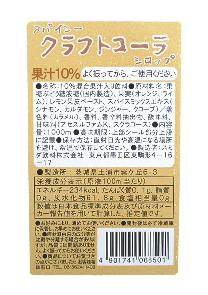 【送料無料】★まとめ買い★　スミダ　スパイシークラフトコーラシロップ　　1L　×12個【イージャパンモール】