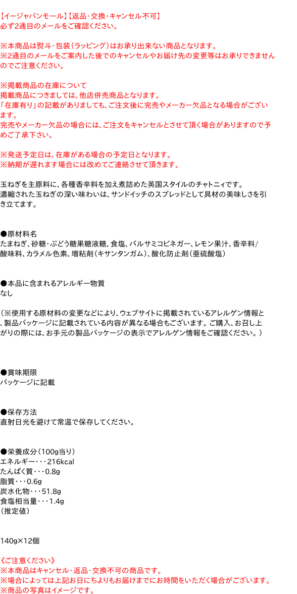 【送料無料】★まとめ買い★　S＝O　チャトニィ 140g　×12個【イージャパンモール】