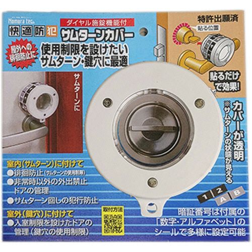 【代引不可】【イージャパンモール】【返品・交換・キャンセル・日時指定不可・法人（会社・企業）様限定】 必ず2通目のメールをご確認ください。 ※本商品は熨斗・包装（ラッピング）はお承り出来ない商品となります。 ※本商品はお届け先様名が法人（企業・会社）様宛ての場合のみお承りとなり、個人様宛てのご注文はお承りしておりませんので予めご了承くださいませ。 ※領収書につきましてはeメールにPDFファイルを添付してのご案内のみとなります。 ※本商品は【イージャパンショッピングモール】（イージャパンモール）の他の商品と同梱することは出来ません。※商品はご注文（ご決済）後、2-5営業日で発送（土・日・祝日除く）となります。※配送業者と契約がないため、送付先が沖縄・離島・一部地域の場合キャンセルとさせていただきます。※発送予定日は、在庫がある場合の予定日となります。 ※在庫がない場合には、キャンセルとさせて頂きます。 ※納期が遅れます場合には改めてご連絡させて頂きます。※本商品はメーカー取り寄せ商品となります。 流動在庫となりますためお手配時に在庫がない場合はキャンセルとさせていただきます。 在庫と納期のご確認が必要な場合は事前にお問い合わせください。 ※キャンセル・返品・交換・日時指定不可です。（平日のみのお届け） ※ご注文確定後でのお届け先の変更等はお承りできませんのでご注意ください。 ※本商品は法人（企業・会社）様限定商品となり、お届け先は「法人（企業・会社）様」に限ります。（個人様宛てへのお届けはお承りしておりません） 　お届け先に法人名が確認できる表札等がない場合、お届けをお承りすることができなくなっております。 　また、商品のお受取人様名に法人（企業・会社）様名をご記入いただけない場合もご注文をお承りできません。 ※置き配や宅配ボックスへの配送も承れませんので、お届け時にお留守でないようお願い致します。 ※沖縄・離島および一部地域へのお届けは出来ません。 ※商品のお写真はイメージ画像です。概要 入室制限や徘徊の防止に。 商品説明 ●両面テープで取付。●取付条件：外径44mm以下の高さ45mm以下のサムターンに使用できます。サムターンの位置を中心として、タテ75×ヨコ75mmのスペースがあれば取り付けできます。 仕様 寸法 W80×D57×H88mm 重量 102g 材質 本体：ポリカーボネイト、両面テープ：アクリル系粘着テープ、番号シール：ポリプロピレン 備考 ※形状により取り付けできない場合があります。※サムターンの位置がドアのフチに近い場合は取り付きません。 JANコード 4909314110695 【メーカー・製造または販売元】ノムラテック《ご注意ください》 ※本商品はキャンセル・返品・交換・日時指定不可の商品です。 　不良品、内容相違、破損、損傷の場合は良品と交換いたします。 　但し、商品出荷より7日以上たった商品につきましては交換いたしかねますのでご注意ください。 ※商品がリニューアルしている場合、リニューアル後の商品をお届けします。 ※法人（企業・会社）様宛ての場合のみご注文をお承りしております。（個人様宛てへのお届けはお承りしておりません） 　配送の日時指定は出来ません。お届け時にお留守でないようお願い致します。[関連キーワード：衣料・生活用品　防災／防犯用品　防犯用品　防犯錠]