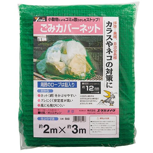 【送料無料】【個人宅届け不可】【法人（会社・企業）様限定】ごみカバーネット　2×3m　目合12mm　1枚【イージャパンモール】