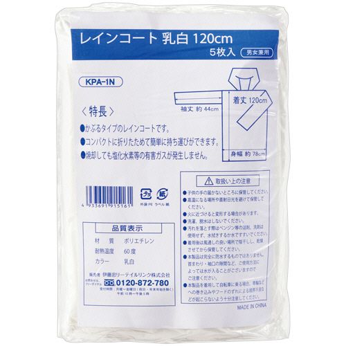 【代引不可】【イージャパンモール】【返品・交換・キャンセル・日時指定不可・法人（会社・企業）様限定】 必ず2通目のメールをご確認ください。 ※本商品は熨斗・包装（ラッピング）はお承り出来ない商品となります。 ※本商品はお届け先様名が法人（企業・会社）様宛ての場合のみお承りとなり、個人様宛てのご注文はお承りしておりませんので予めご了承くださいませ。 ※領収書につきましてはeメールにPDFファイルを添付してのご案内のみとなります。 ※本商品は【イージャパンショッピングモール】（イージャパンモール）の他の商品と同梱することは出来ません。※商品はご注文（ご決済）後、2-5営業日で発送（土・日・祝日除く）となります。※配送業者と契約がないため、送付先が沖縄・離島・一部地域の場合キャンセルとさせていただきます。※発送予定日は、在庫がある場合の予定日となります。 ※在庫がない場合には、キャンセルとさせて頂きます。 ※納期が遅れます場合には改めてご連絡させて頂きます。※本商品はメーカー取り寄せ商品となります。 流動在庫となりますためお手配時に在庫がない場合はキャンセルとさせていただきます。 在庫と納期のご確認が必要な場合は事前にお問い合わせください。 ※キャンセル・返品・交換・日時指定不可です。（平日のみのお届け） ※ご注文確定後でのお届け先の変更等はお承りできませんのでご注意ください。 ※本商品は法人（企業・会社）様限定商品となり、お届け先は「法人（企業・会社）様」に限ります。（個人様宛てへのお届けはお承りしておりません） 　お届け先に法人名が確認できる表札等がない場合、お届けをお承りすることができなくなっております。 　また、商品のお受取人様名に法人（企業・会社）様名をご記入いただけない場合もご注文をお承りできません。 ※置き配や宅配ボックスへの配送も承れませんので、お届け時にお留守でないようお願い致します。 ※沖縄・離島および一部地域へのお届けは出来ません。 ※商品のお写真はイメージ画像です。概要 かぶるだけ！ポンチョタイプのボタンなしレインコート。 商品説明 ●袖口がゴム入りで動きやすい。色は乳白・5枚入×20パックセットです。●フードはヒモ付きで調節可能。●コンパクトに折りたためて簡単に持ち運びができます。●焼却しても塩化水素等の有害ガスが発生しません。 仕様 着丈 約120cm 色 乳白 材質 ポリエチレン その他仕様 ●身幅：約78cm●袖丈：約44cm●男女兼用●製造国：中国 JANコード 4933691915161 【メーカー・製造または販売元】伊藤忠リーテイルリンク《ご注意ください》 ※本商品はキャンセル・返品・交換・日時指定不可の商品です。 　不良品、内容相違、破損、損傷の場合は良品と交換いたします。 　但し、商品出荷より7日以上たった商品につきましては交換いたしかねますのでご注意ください。 ※商品がリニューアルしている場合、リニューアル後の商品をお届けします。 ※法人（企業・会社）様宛ての場合のみご注文をお承りしております。（個人様宛てへのお届けはお承りしておりません） 　配送の日時指定は出来ません。お届け時にお留守でないようお願い致します。[関連キーワード：衣料・生活用品　生活雑貨　玄関周り雑貨　雨具]