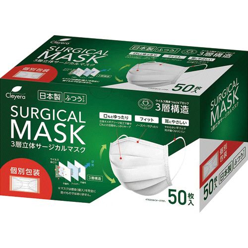 【送料無料】【個人宅届け不可】【法人（会社・企業）様限定】3層立体サージカルマスク（個包装）　ふつう　1箱（50枚）
