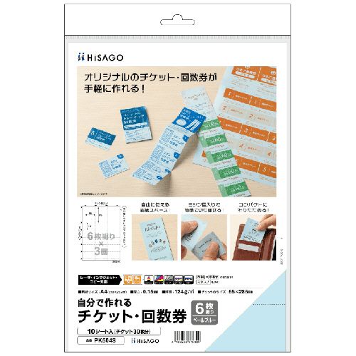 Rakuten - 【送料無料】【個人宅届け不可】【法人（会社・企業）様限定】ヒサゴ　自分で作れるチケット・回数券　6枚綴り×3面　ペールブルー　PK504S　1冊(10シート)