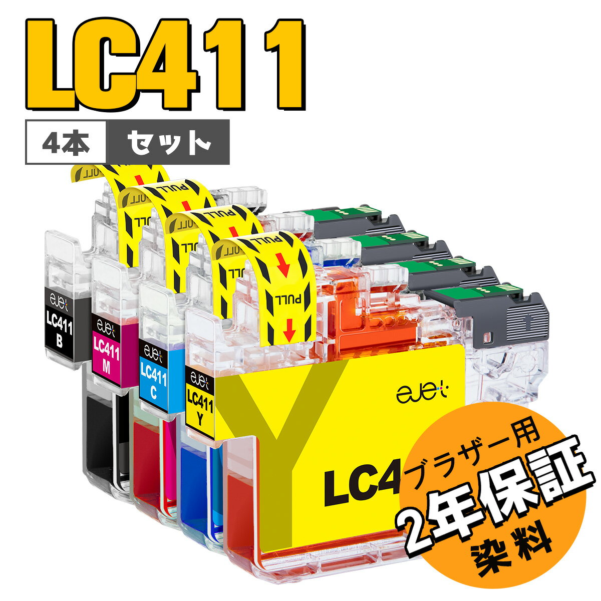 ロット番号を区分けが不用 ブラザー brother LC411 LC411-4PK 4色セット 互換インクカートリッジ DCP-J526N DCP-J914N DCP-J926N-W DCP-J926N-B DCP-J1800N MFC-J739DN MFC-J904N MFC-J739DWN …