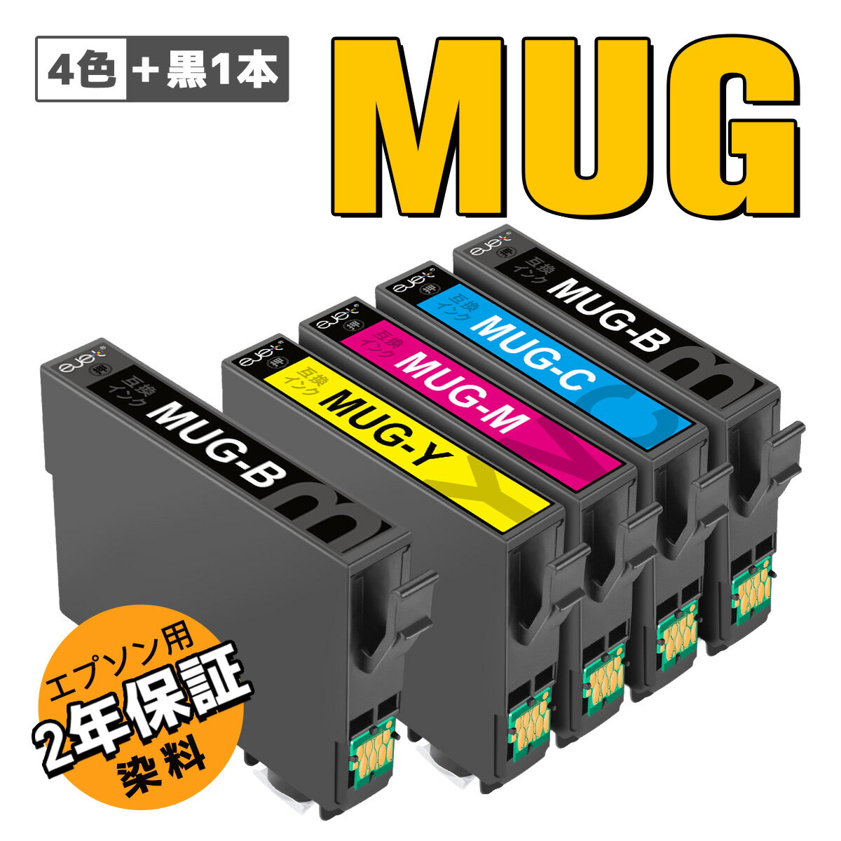 【最大1000円OFFクーポン配布中】 エプソン 用 マグカップ MUG-4CL 互換 インクカートリッジ 大容量 4色セット +黒1本 合計5本 ew052a MUG インク EW-052A EW-452A MUG-BK MUG-C MUG-M MUG-Y …