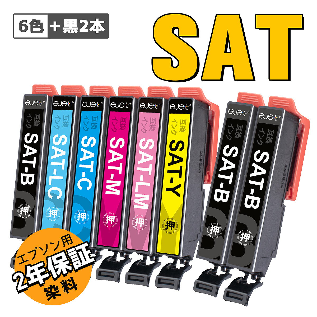 【最大1000円OFFクーポン配布中】エプソン さつまいも サツマイモ SAT-6CL 互換 インク 大容量 6色セット+黒2本 合計8本 SAT インク EPSON 用 EP-812A EP-813 EP-712A EP-713A EP-714A EP-814A EP-715A EP-815A EP-716A EP-816A SAT-BK SAT-C SAT-LC 染料 インク さつまいも