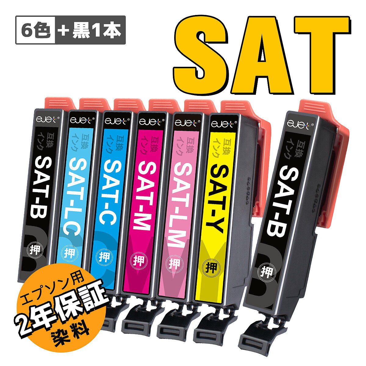 エプソン さつまいも サツマイモ SAT-6CL 互換 インク 大容量 6色セット+黒1本 合計7本 SAT インク EPSON 用 EP-812A EP-813 EP-712A EP-713A EP-714A EP-814A EP-715A EP-815A EP-716A EP-816A プリンター インク SAT-BK SAT-C SAT-LC SAT-M SAT-Y 染料 インク さつまいも