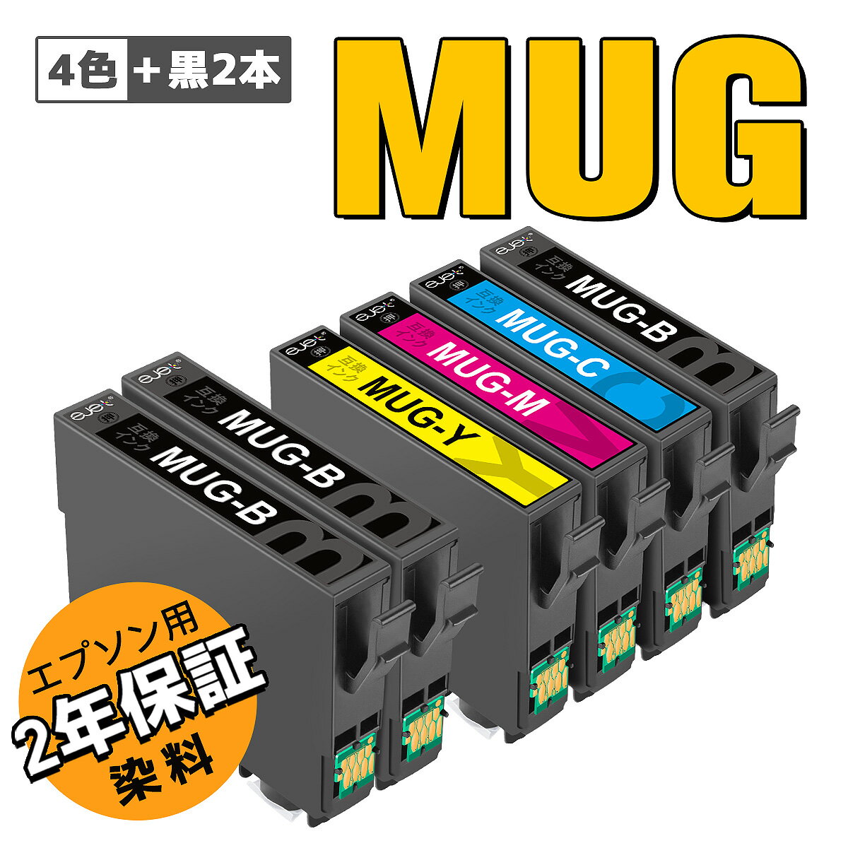 ＼最大1000円OFFクーポン ／エプソン インク マグカップ MUG-4CL 4色セット + ブラック2本 合計6本 MUG MUG-BK MUG-C MUG-M MUG-Y EW-452A EW-052A 互換インク エプソン インクカートリッジ 6…