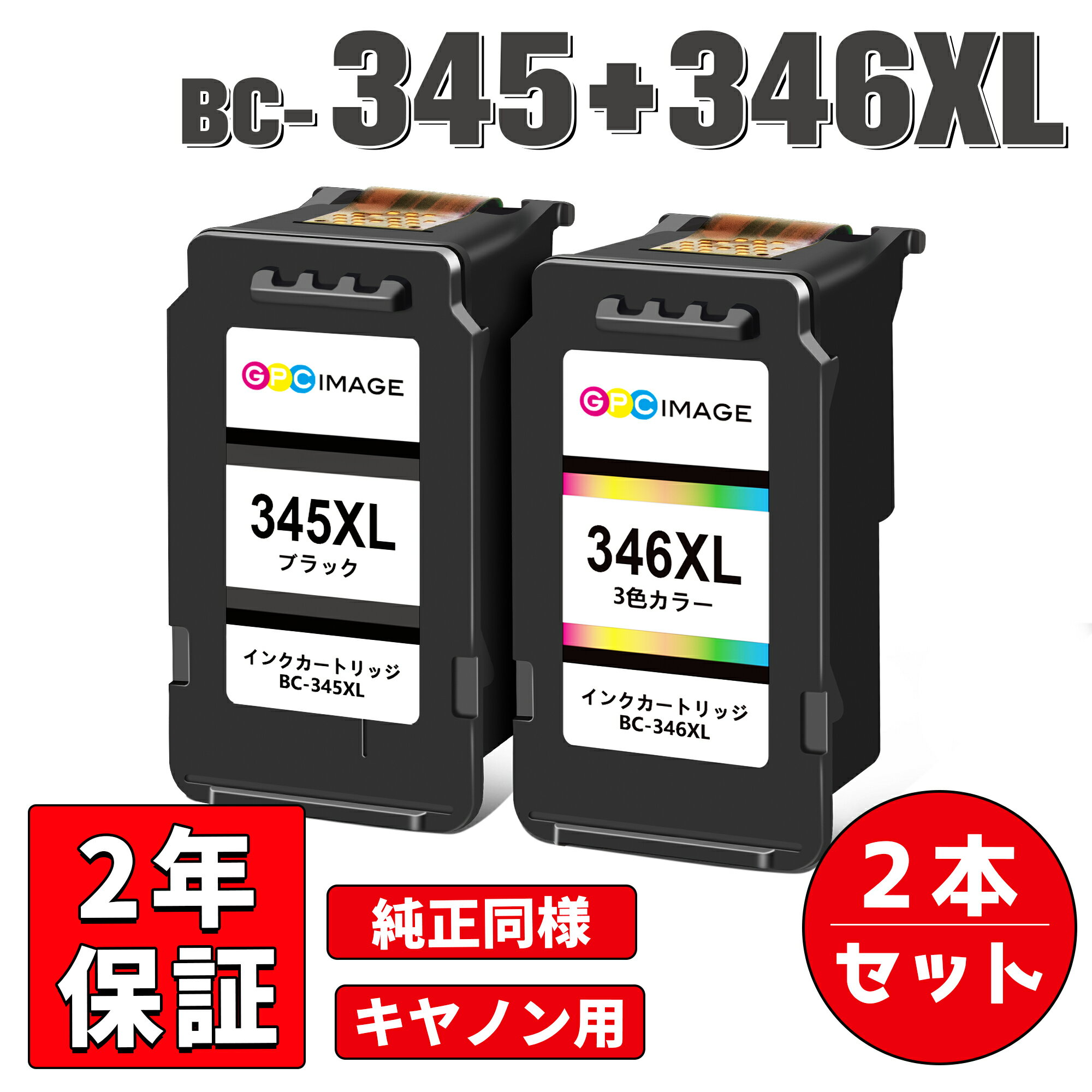 残量表示機能つき 送料無料 大容量 キヤノン 用 BC-345 BC-346 BC-345XL BC-346XL インク 大容量 増量 黒 カラー 合計2個 canon 用 345 346 インク PIXUS TS203 TS3130 TS3130S TS3330 TR4530 互換 インクカートリッジ 染料 おすすめ 2年安心保証