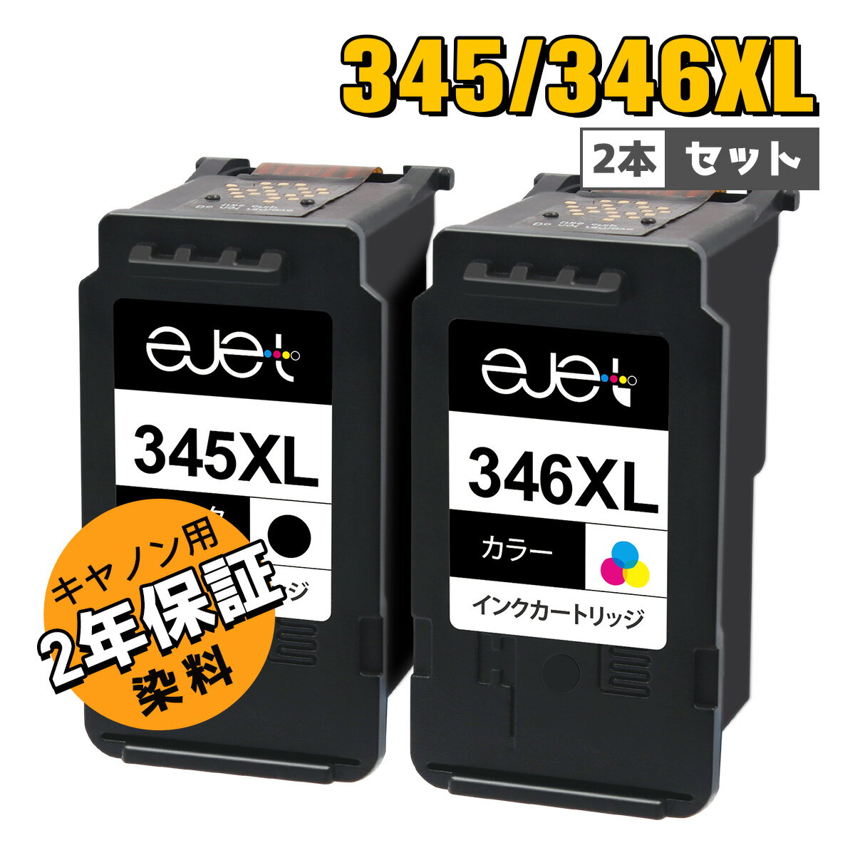  残量表示機能つき 送料無料 大容量 キヤノン 用 BC-345 BC-346 BC-345XL BC-346XL インク 大容量 増量 黒 カラー 合計2個 canon 用 345 346 インク PIXUS TS203 TS3130 TS3130S TS3330 TR4530 互換 インクカートリッジ 染料 2年保証