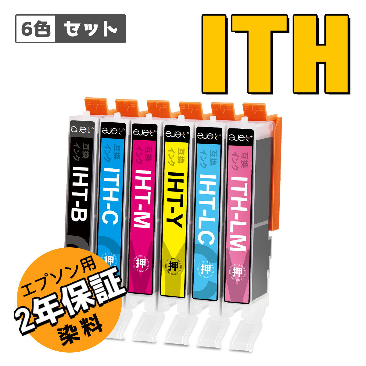  エプソン 用 イチョウ ITH-6CL 互換 インクカートリッジ 大容量 6色セット Epson 用 ITH インク EP-709A EP-710A EP-810AB EP-811AB EP-811AW プリンター インク ITH-BK / ITH-C / ITH-LC / ITH-M / ITH-LM / ITH-Y 増量 染料 2年保証