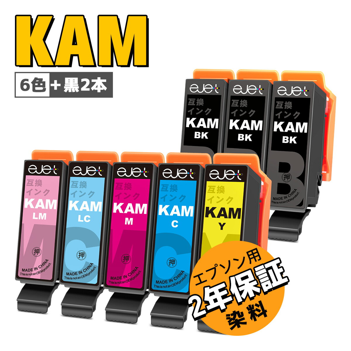  エプソン 用 カメ KAM-6CL 互換インクカートリッジ 大容量 6色セット+黒2本 合計8本 Epson 用 KAM インク EPSON 用 EP-882AW EP-882AB EP-881AW EP-881AB EP-881AR EP-885AB EP-885AR EP-885AW プリンター インク 2年保証