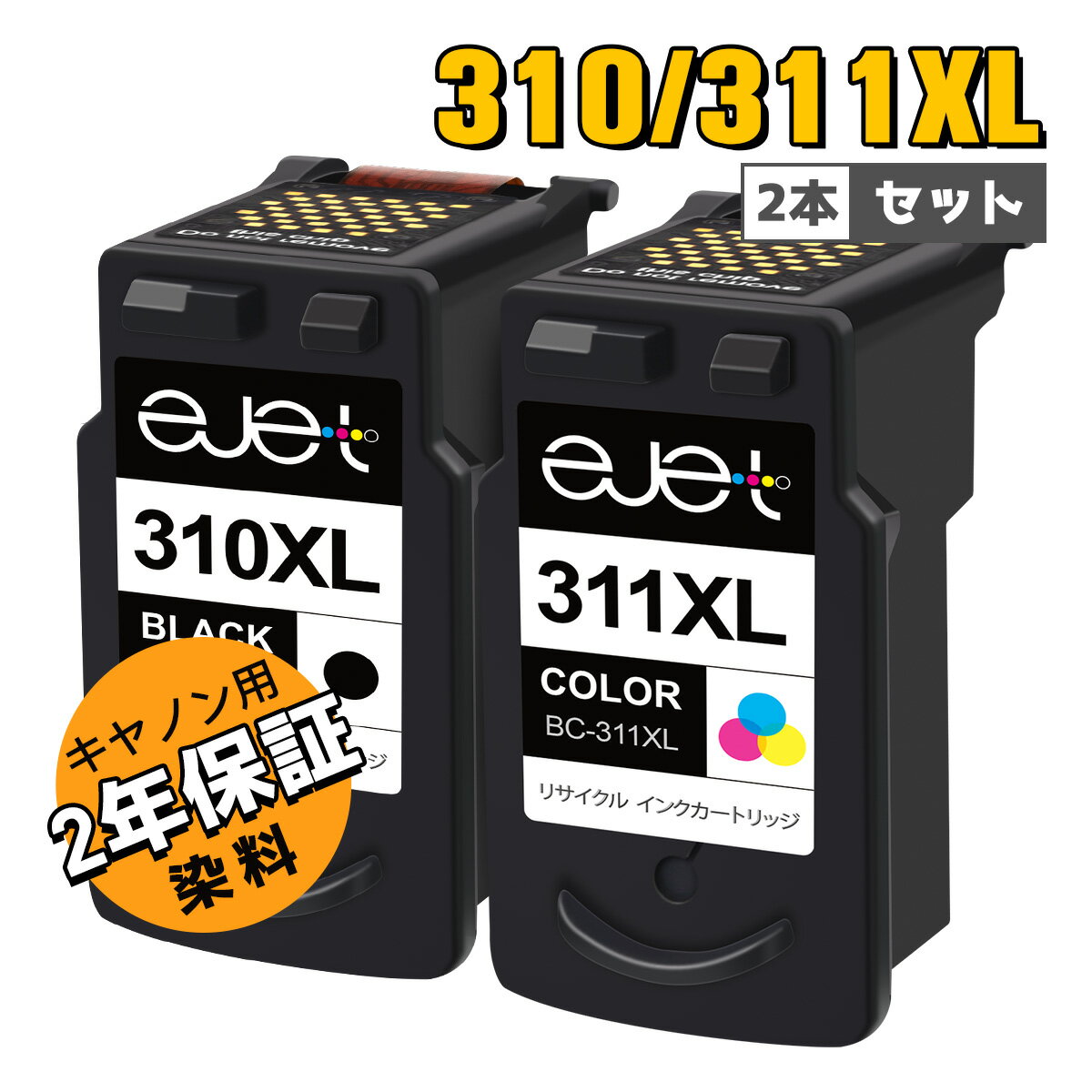 【最大1000円OFFクーポン配布中】 キヤノン 用 BC-310 BC-311 リサイクル インク 増量 黒+カラー 合計2個 BC310 BC311 インク 2年安心保証・個別包装 CANON 用 PIXUS MP280 MX350 MX420 MP480 MP490 MP493 MP270 iP2700 インク 送料無料 2年安心保証【Ejet】