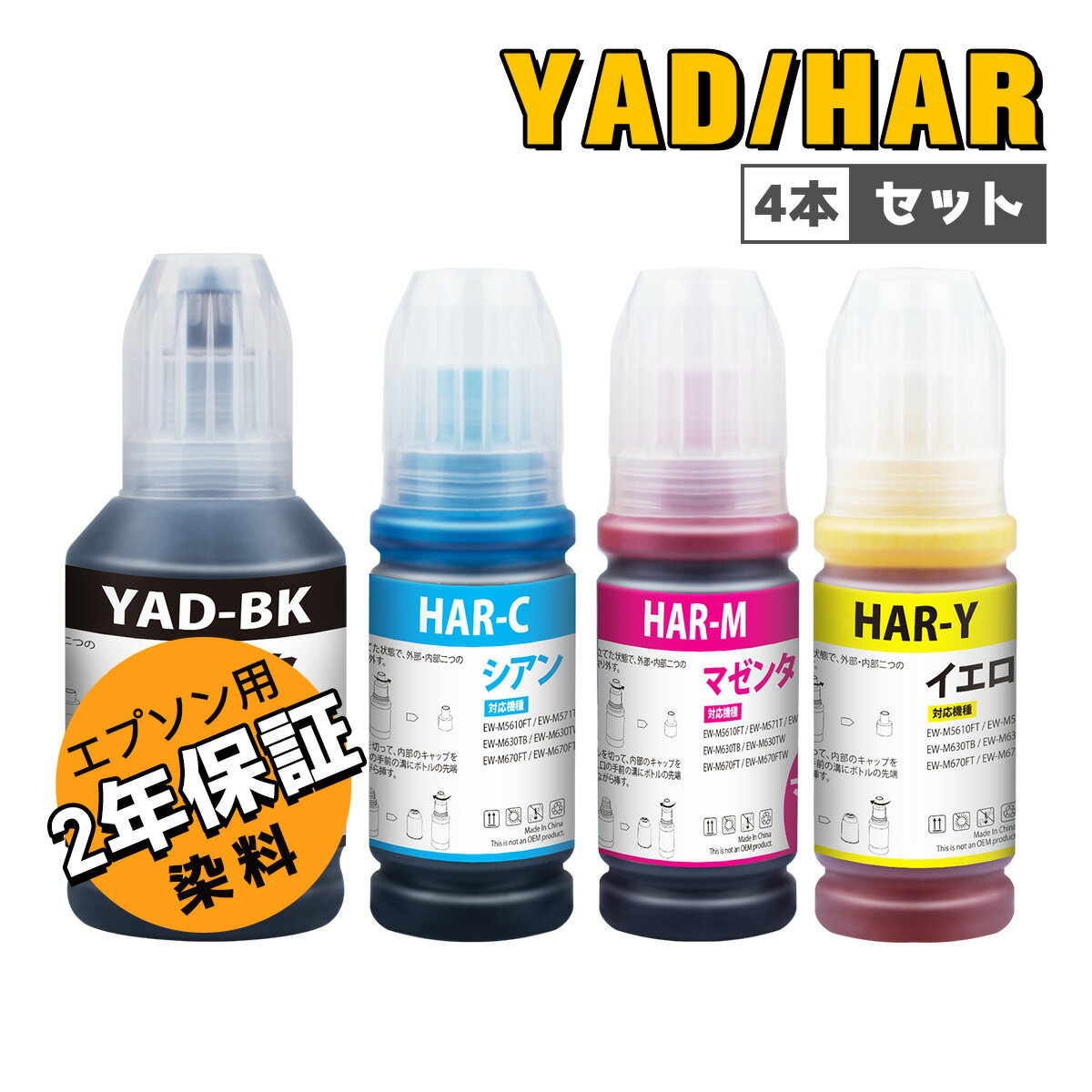 【最大1000円クーポン配布中】 エプソン 用 YAD/HAR 互換 インクボトル YAD-BK HAR-C HAR-M HAR-Y 4本セット ヤドカリ ハリネズミ インク 2年安心保証・個別包装 EPSON 用 EW-M571T EW-M571TW EW-M630TB EW-M630TW EW-M670FT EW-M674FT EW-M634T インク 【Ejet】のサムネイル