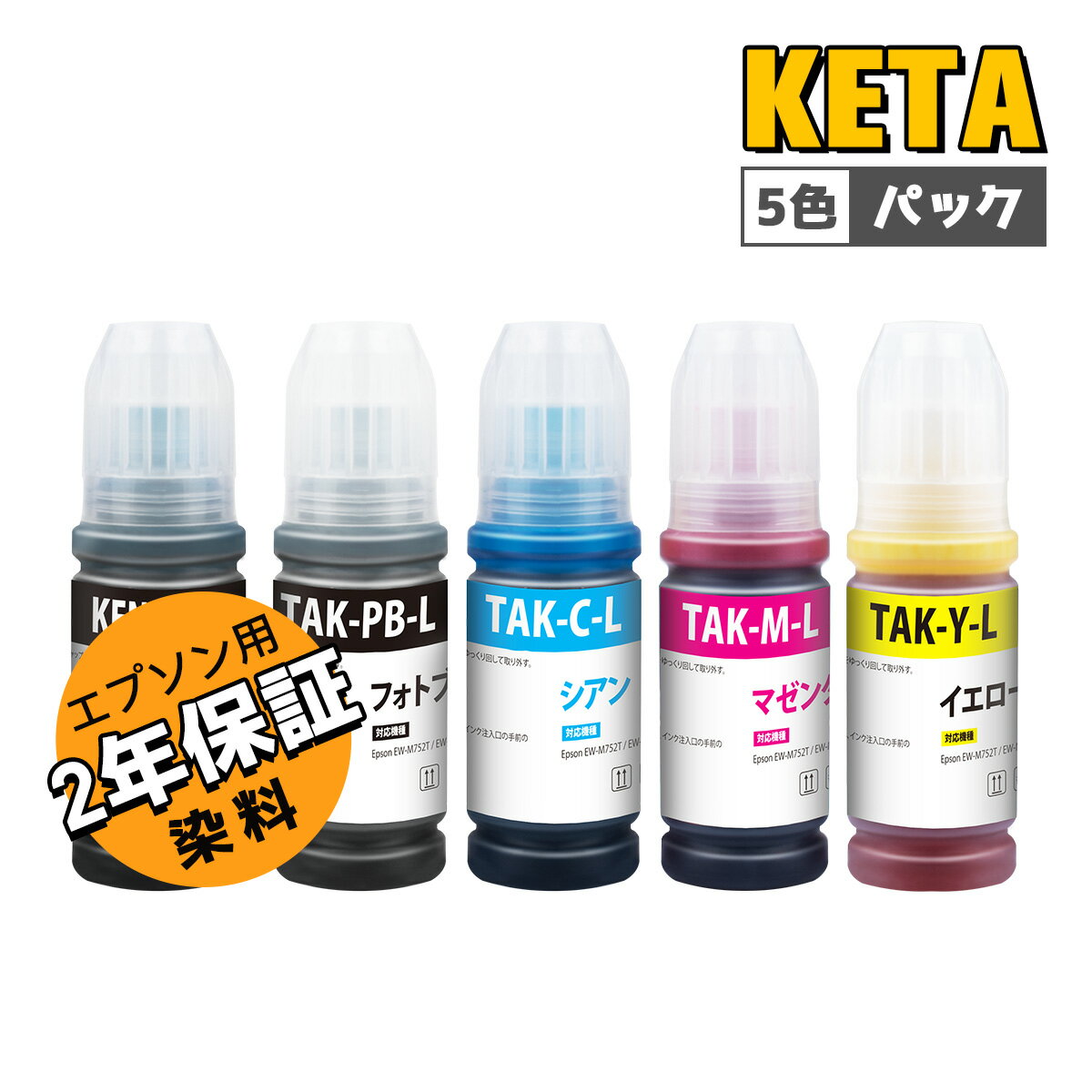 【最大1000円OFFクーポン配布中】 エプソン 用 KETA-5CL 互換 インクボトル KEN-MB + TAK-4CL 5色パック ケンダマ タケトンボ インク 2年安心保証・個別包装 EPSON 用 EW-M752T EW-M752TB インク 2年安心保証【Ejet】